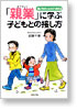 “親業”に学ぶ子どもとの接し方