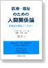 医療・福祉のための人間関係論