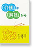 「介護」は「解語」から―介護者のためのコミュニケーション術―