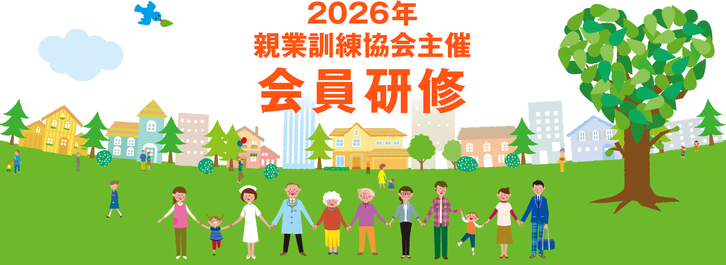 2026年親業訓練協会主催 会員研修
